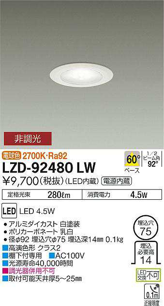 大光 [インボイス領収書対応] 大光　LZD-92480LWの通販は