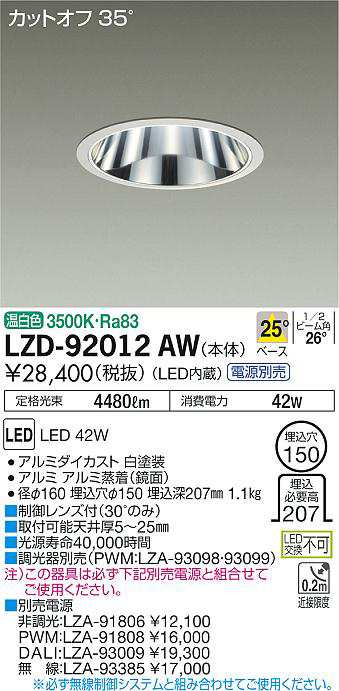 大光 [インボイス領収書対応] 大光　LZD-92012AW