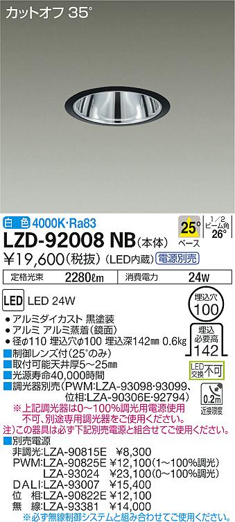 大光 [インボイス領収書対応] 大光　LZD-92008NBの通販は