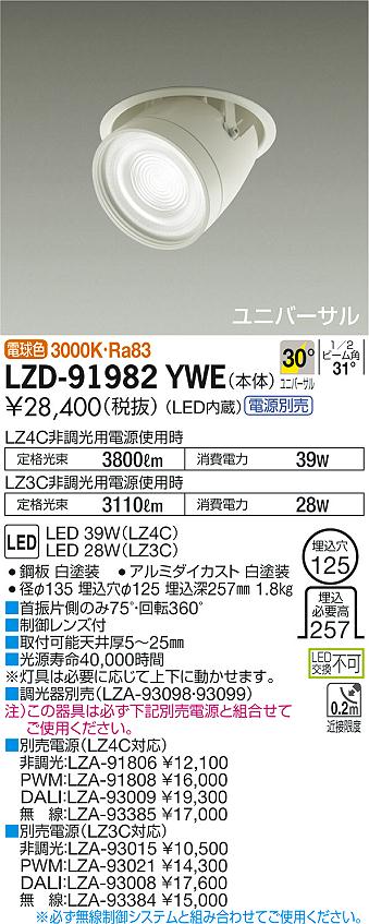 大光 [インボイス領収書対応] 大光　LZD-91982YWE