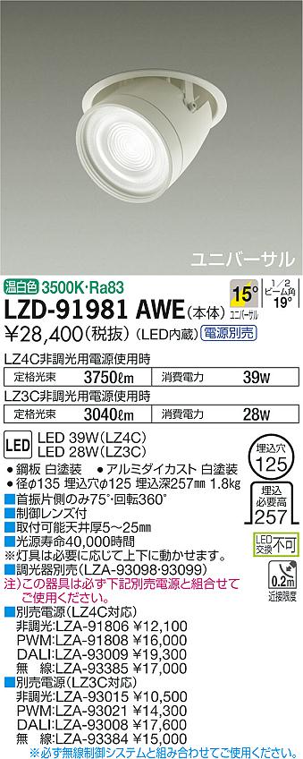 大光 [インボイス領収書対応] 大光　LZD-91981AWE