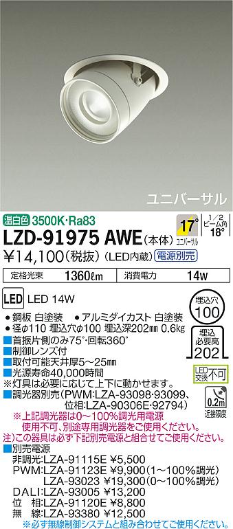 大光 [インボイス領収書対応] 大光　LZD-91975AWEの通販は