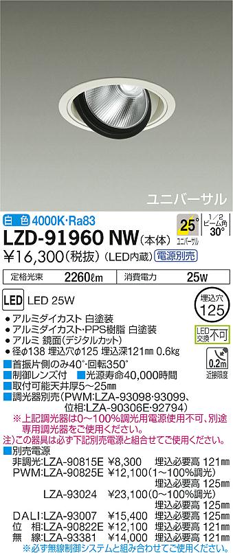 大光 [インボイス領収書対応] 大光　LZD-91960NWの通販は 7,308円