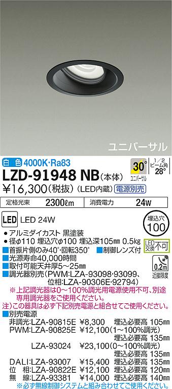 大光 [インボイス領収書対応] 大光　LZD-91948NBの通販は 8,912円