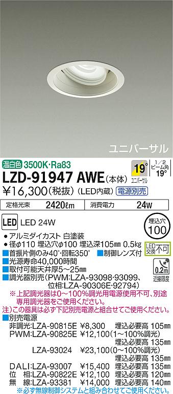 大光 [インボイス領収書対応] 大光　LZD-91947AWEの通販は 8,912円