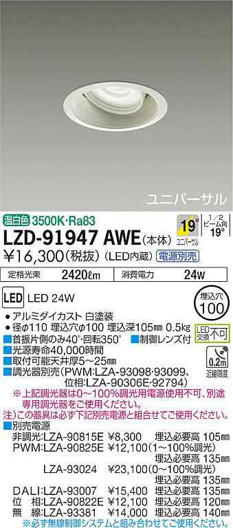大光 [インボイス領収書対応] 大光　LZD-91947AWEの通販は