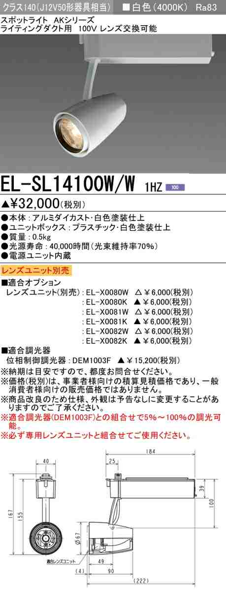 三菱 [インボイス領収書対応] 三菱 EL-SL14100W/W 1HZの通販は