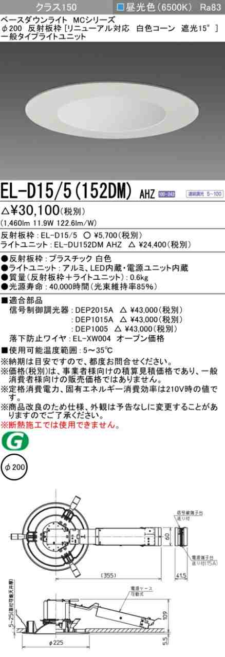 三菱 [インボイス領収書対応] 三菱 EL-D15/5(152DM) AHZの通販は