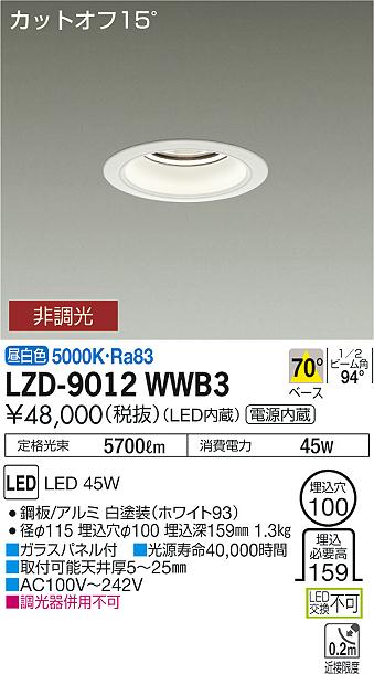 大光 [インボイス領収書対応] 大光　LZD-9012WWB3の通販は