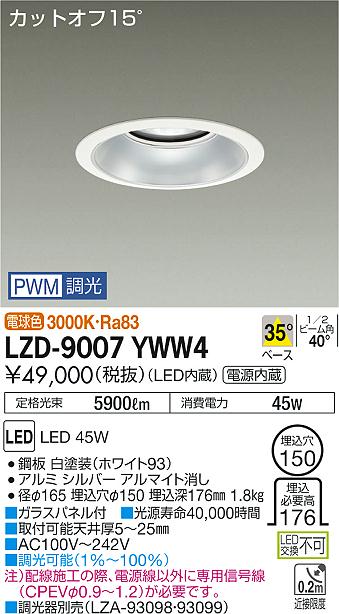 大光 [インボイス領収書対応] 大光　LZD-9007YWW4の通販は