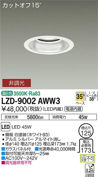 大光 [インボイス領収書対応] 大光　LZD-9002AWW3の通販は