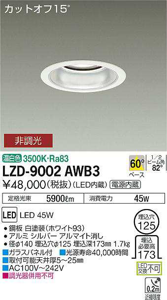 大光 [インボイス領収書対応] 大光　LZD-9002AWB3の通販は