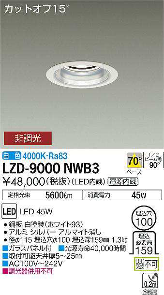 大光 [インボイス領収書対応] 大光　LZD-9000NWB3