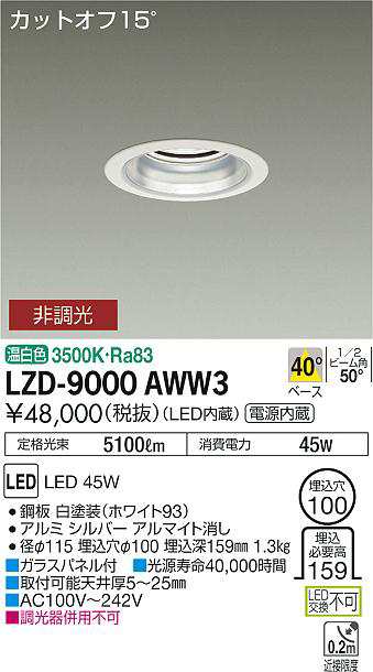 大光 [インボイス領収書対応] 大光　LZD-9000AWW3の通販は