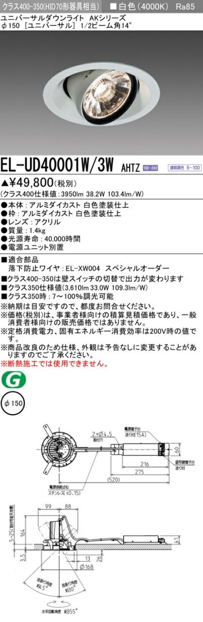 三菱 [インボイス領収書対応] 三菱 EL-UD40001W/3W AHTZの通販は