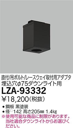 大光 [インボイス領収書対応] 大光　LZA-93332 9,954円