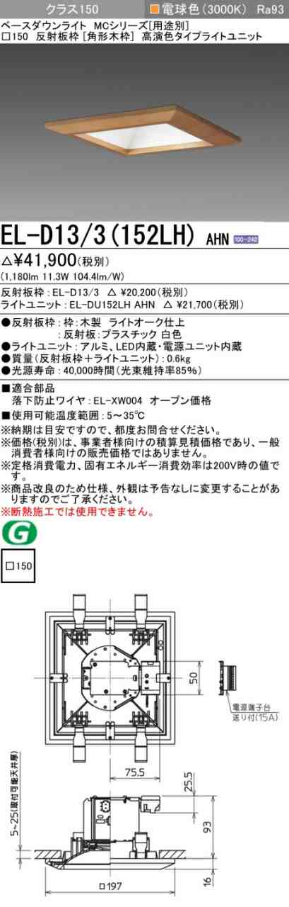 三菱 [インボイス領収書対応] 三菱 EL-D13/3(152LH) AHNの通販は