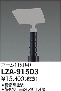 大光 [インボイス領収書対応] 大光　LZA-91503