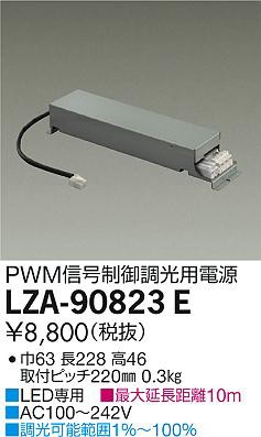 大光 [インボイス領収書対応] 大光　LZA-90823E