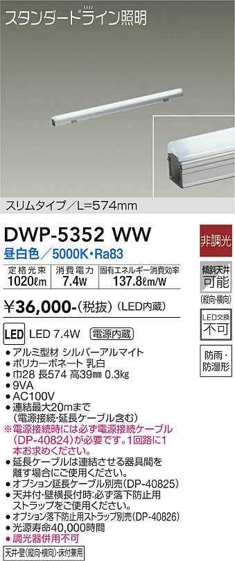 大光 [インボイス領収書対応] 大光　DWP-5352WW