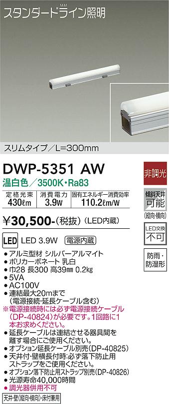 大光 [インボイス領収書対応] 大光　DWP-5351AWの通販は