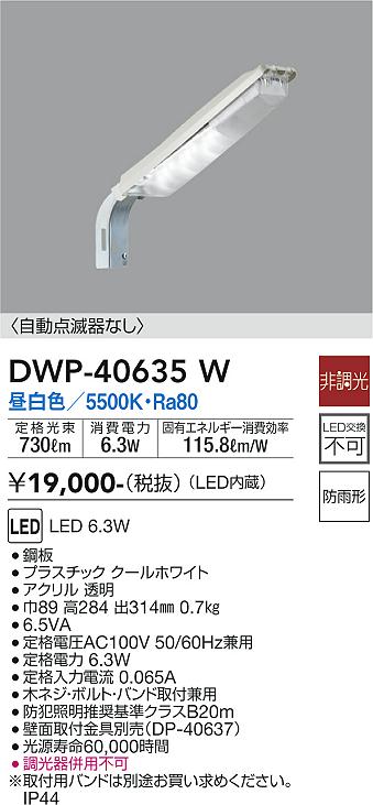 大光 [インボイス領収書対応] 大光　DWP-40635Wの通販は 7,701円