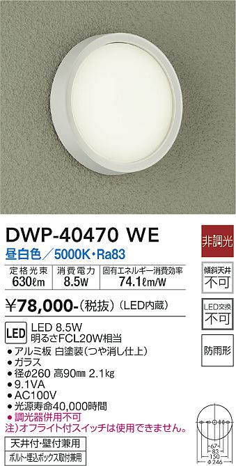 大光 [インボイス領収書対応] 大光　DWP-40470WEの通販は