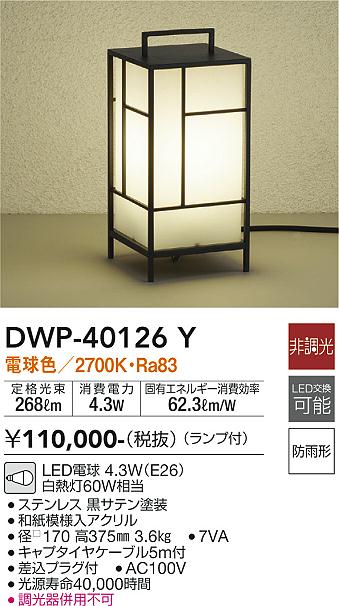 大光 [インボイス領収書対応] 大光　DWP-40126Yの通販は
