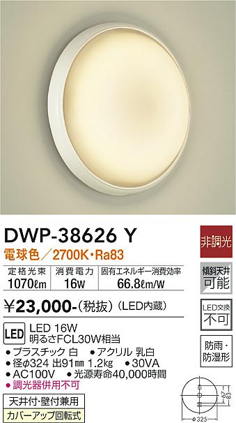 大光 [インボイス領収書対応] 大光　DWP-38626Y