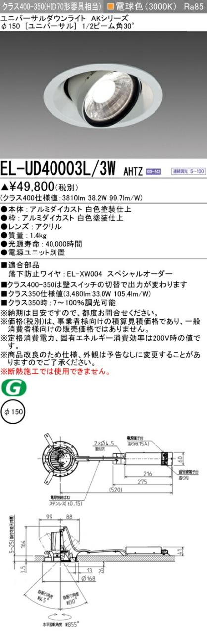 三菱 [インボイス領収書対応] 三菱 EL-UD40003L/3W AHTZの通販は