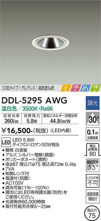 大光 [インボイス領収書対応] 大光　DDL-5295AWG