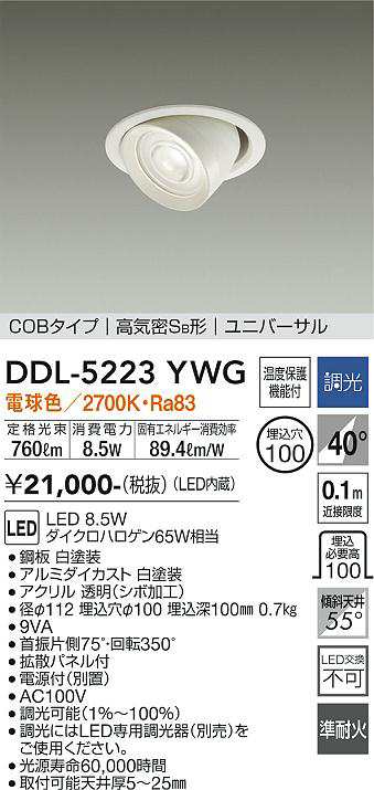 大光 [インボイス領収書対応] 大光　DDL-5223YWG