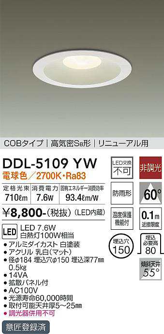 大光 [インボイス領収書対応] 大光　DDL-5109YWの通販は