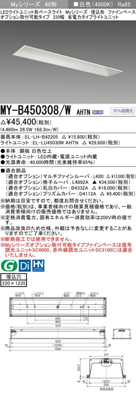 三菱 [インボイス領収書対応] 三菱 MY-B450308/W AHTNの通販は