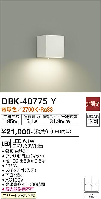 大光 [インボイス領収書対応] 大光　DBK-40775Y 10,016円