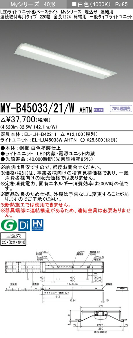 三菱 [インボイス領収書対応] 三菱 MY-B45033/21/W AHTN