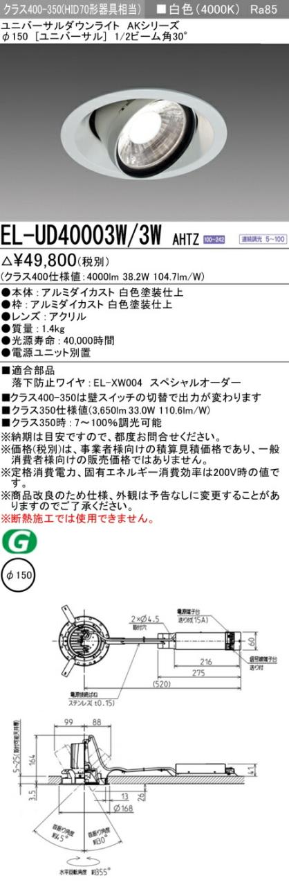 三菱 [インボイス領収書対応] 三菱 EL-UD40003W/3W AHTZの通販は