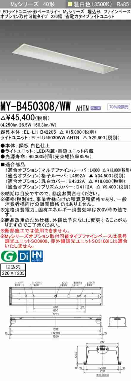 三菱 [インボイス領収書対応] 三菱 MY-B450308/WW AHTNの通販は