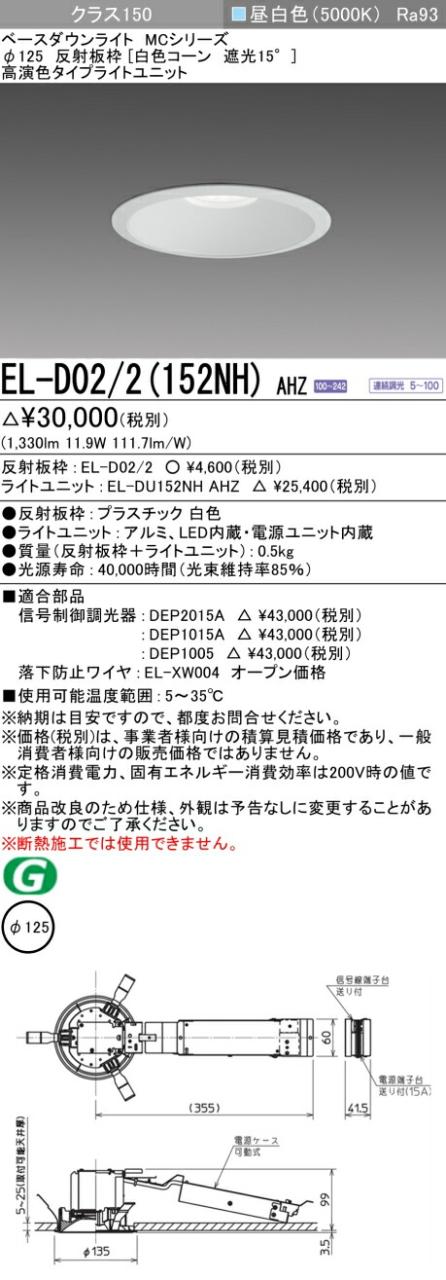 三菱 [インボイス領収書対応] 三菱 EL-D02/2(152NH) AHZの通販は