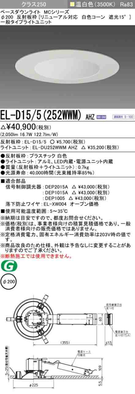 三菱 [インボイス領収書対応] 三菱 EL-D15/5(252WWM) AHZ