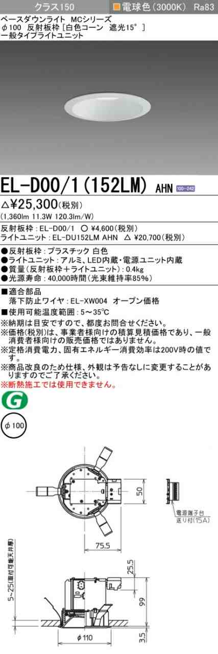 三菱 [インボイス領収書対応] 三菱 EL-D00/1(152LM) AHNの通販は