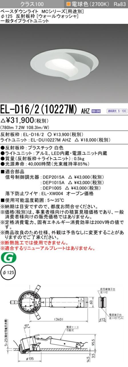 三菱 [インボイス領収書対応] 三菱 EL-D16/2(10227M) AHZの通販は 5,920円