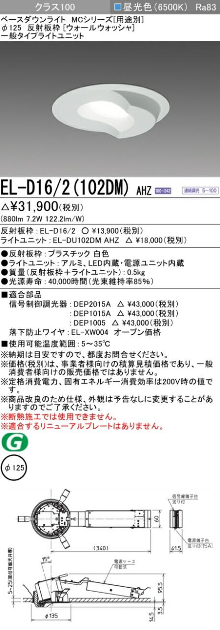 三菱 [インボイス領収書対応] 三菱 EL-D16/2(102DM) AHZの通販は 5,920円