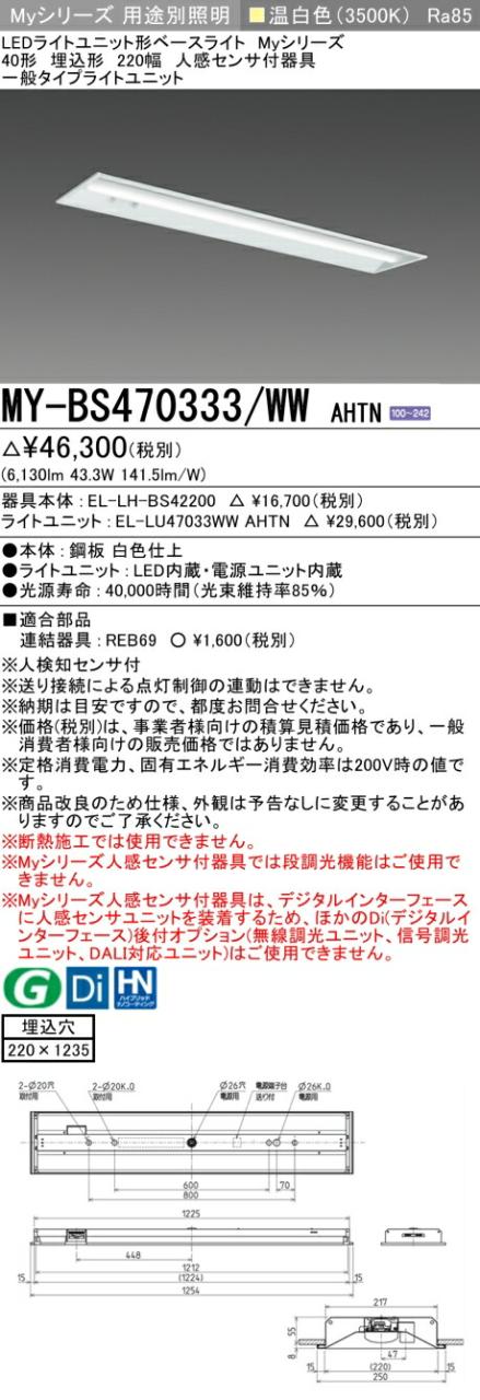 三菱 [インボイス領収書対応] 三菱 MY-BS470333/WW AHTN 10,021円