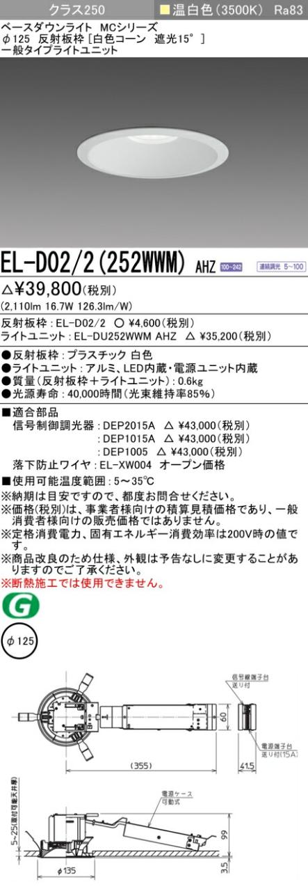 三菱 [インボイス領収書対応] 三菱 EL-D02/2(252WWM) AHZの通販は