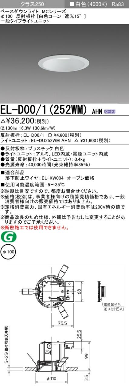 三菱 [インボイス領収書対応] 三菱 EL-D00/1(252WM) AHN