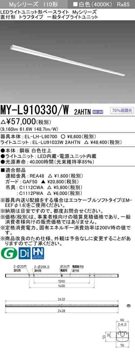 三菱 [インボイス領収書対応] 三菱 MY-L910330/W 2AHTNの通販は 9,263円