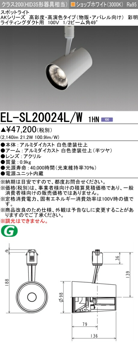 三菱 [インボイス領収書対応] 三菱 EL-SL20024L/W 1HNの通販は