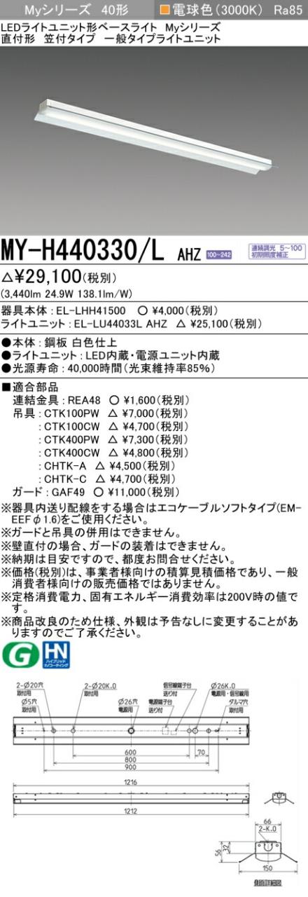 三菱 [インボイス領収書対応] 三菱 MY-H440330/L AHZの通販は