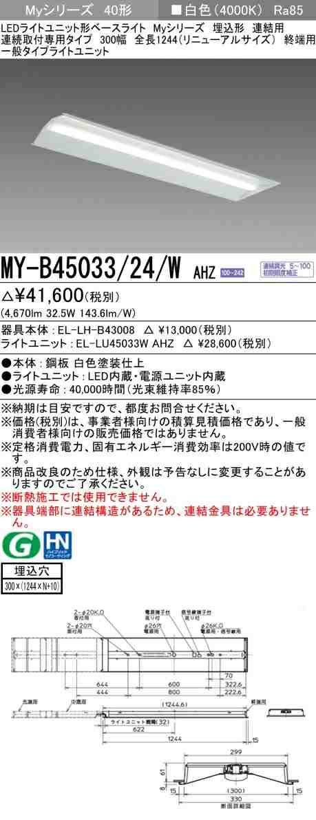 三菱 [インボイス領収書対応] 三菱 MY-B45033/24/W AHZの通販は